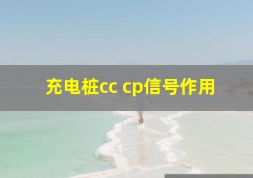 充电桩cc cp信号作用